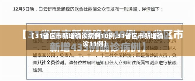 【31省区市新增确诊病例10例,31省区市新增确诊11例】