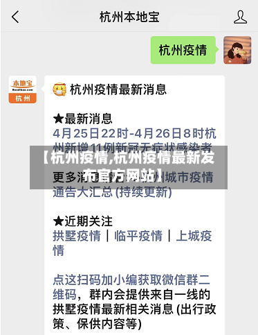 【杭州疫情,杭州疫情最新发布官方网站】-第3张图片