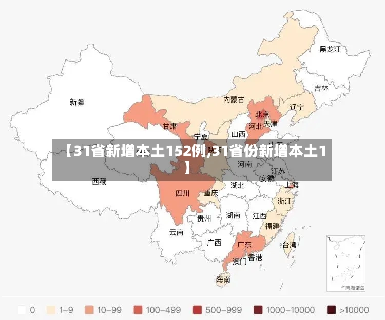【31省新增本土152例,31省份新增本土1】-第3张图片