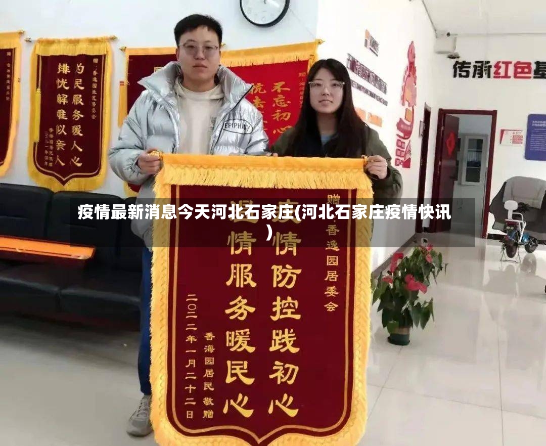疫情最新消息今天河北石家庄(河北石家庄疫情快讯)