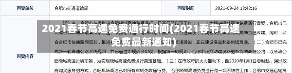 2021春节高速免费通行时间(2021春节高速免费最新通知)