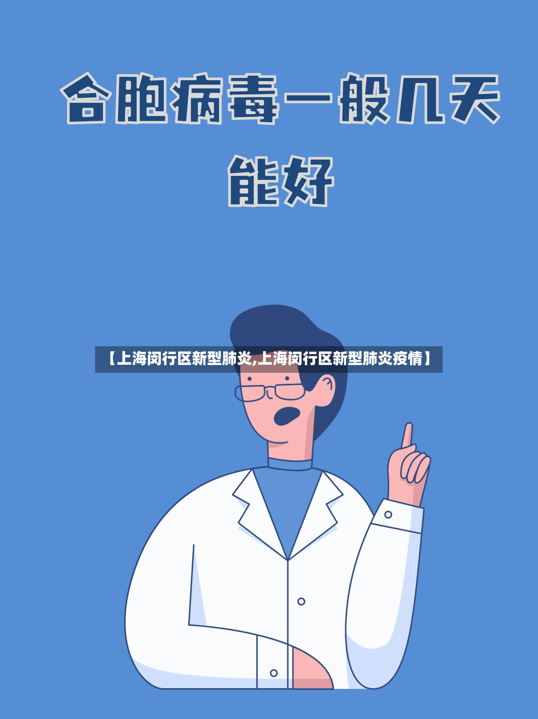 【上海闵行区新型肺炎,上海闵行区新型肺炎疫情】