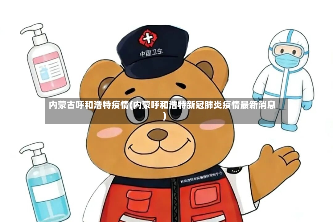 内蒙古呼和浩特疫情(内蒙呼和浩特新冠肺炎疫情最新消息)