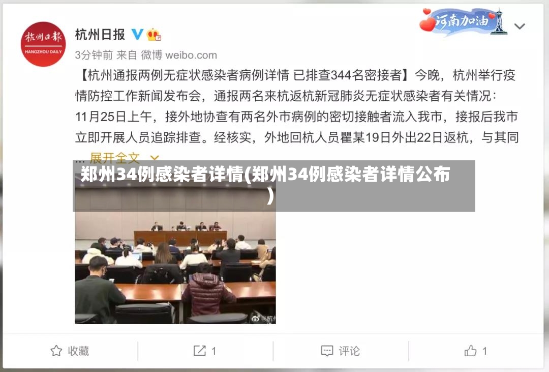 郑州34例感染者详情(郑州34例感染者详情公布)
