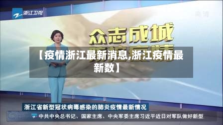 【疫情浙江最新消息,浙江疫情最新数】-第3张图片