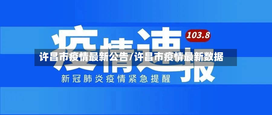 许昌市疫情最新公告/许昌市疫情最新数据-第3张图片
