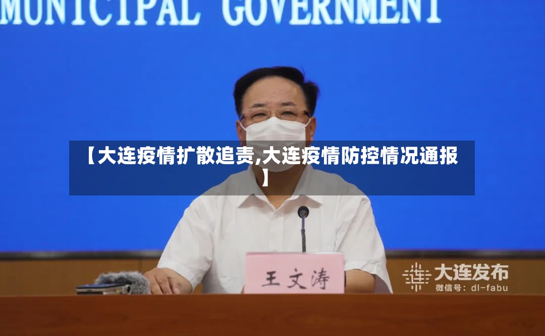 【大连疫情扩散追责,大连疫情防控情况通报】
