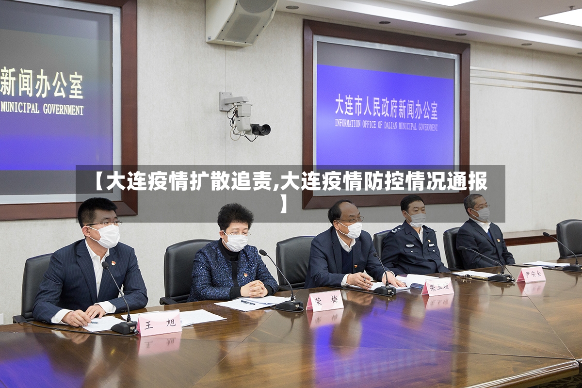 【大连疫情扩散追责,大连疫情防控情况通报】-第3张图片