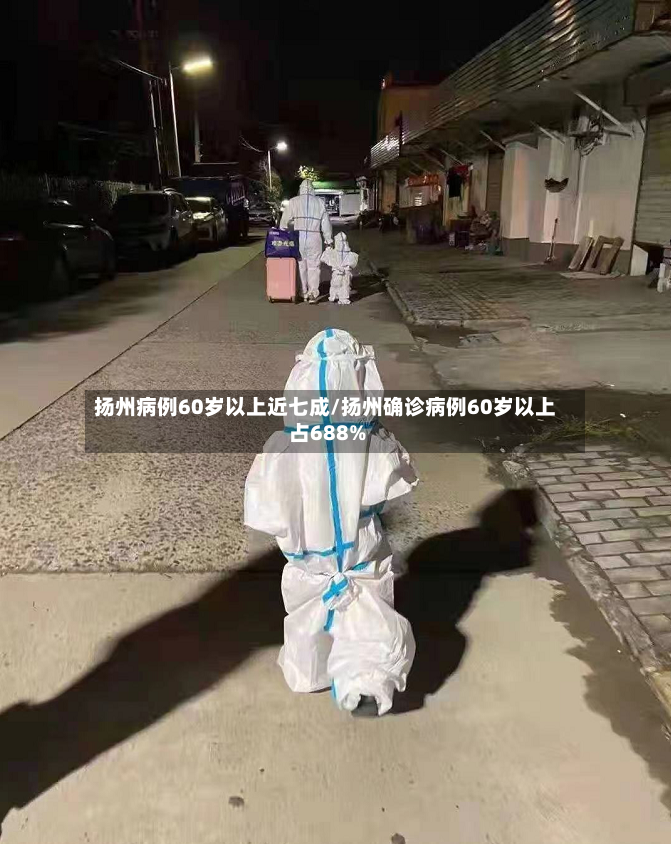 扬州病例60岁以上近七成/扬州确诊病例60岁以上占688%