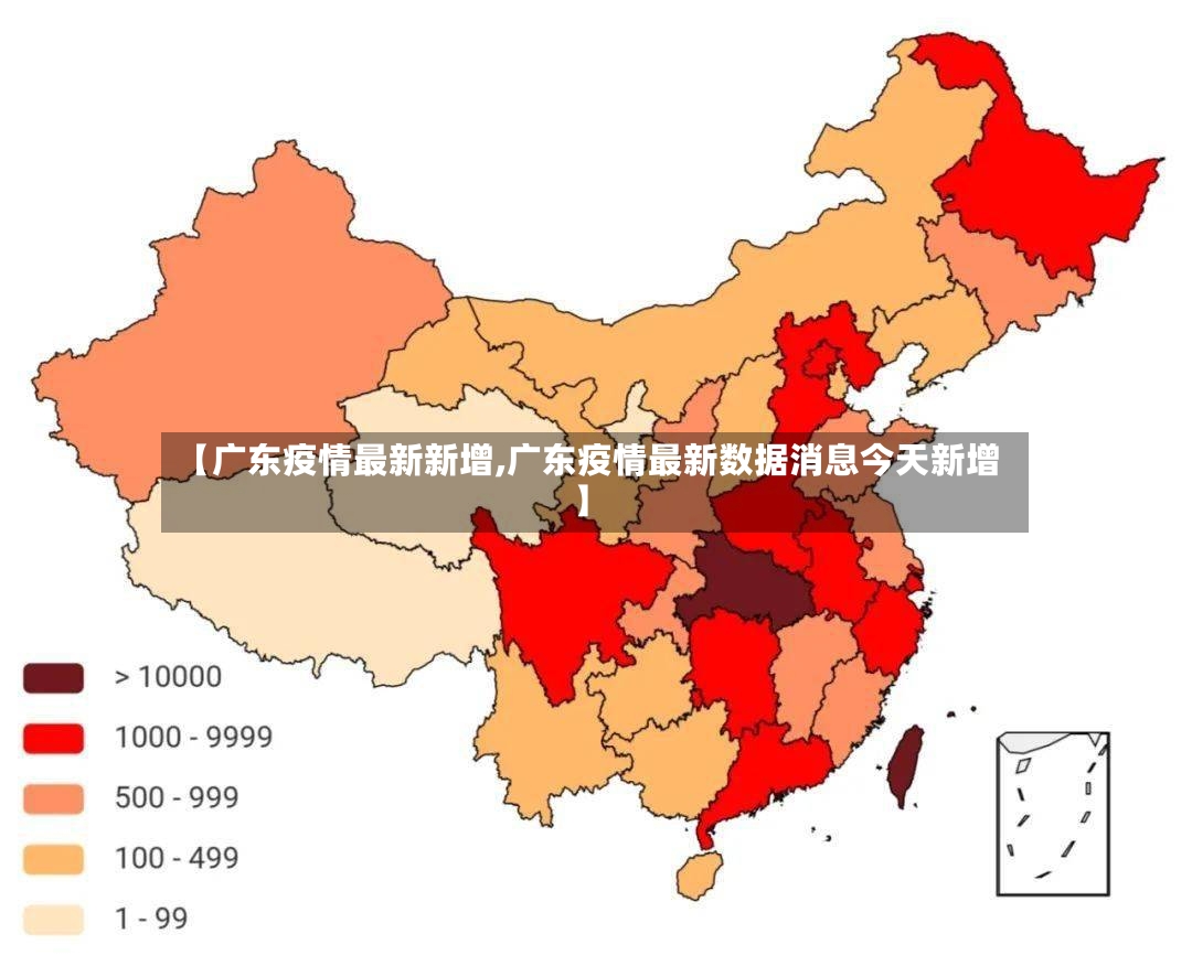 【广东疫情最新新增,广东疫情最新数据消息今天新增】