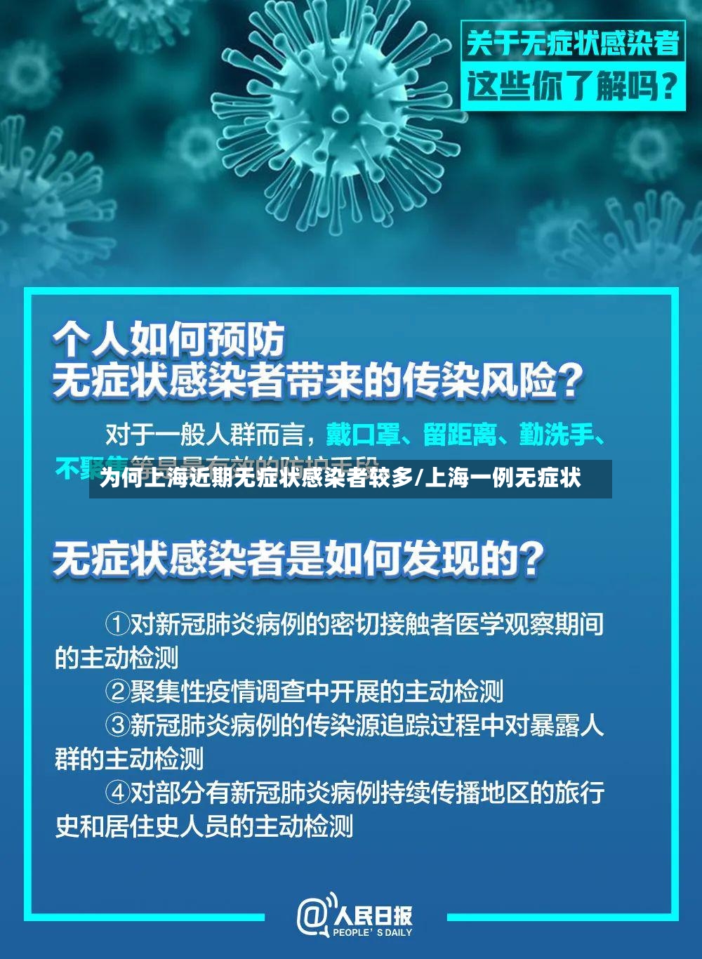 为何上海近期无症状感染者较多/上海一例无症状-第2张图片