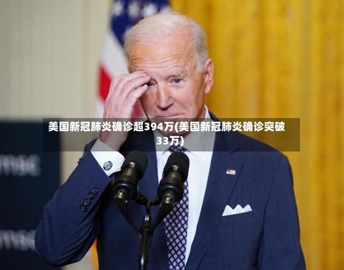 美国新冠肺炎确诊超394万(美国新冠肺炎确诊突破33万)-第2张图片