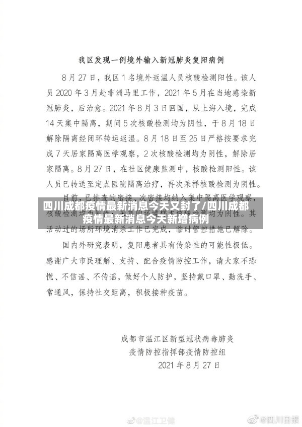 四川成都疫情最新消息今天又封了/四川成都疫情最新消息今天新增病例-第2张图片