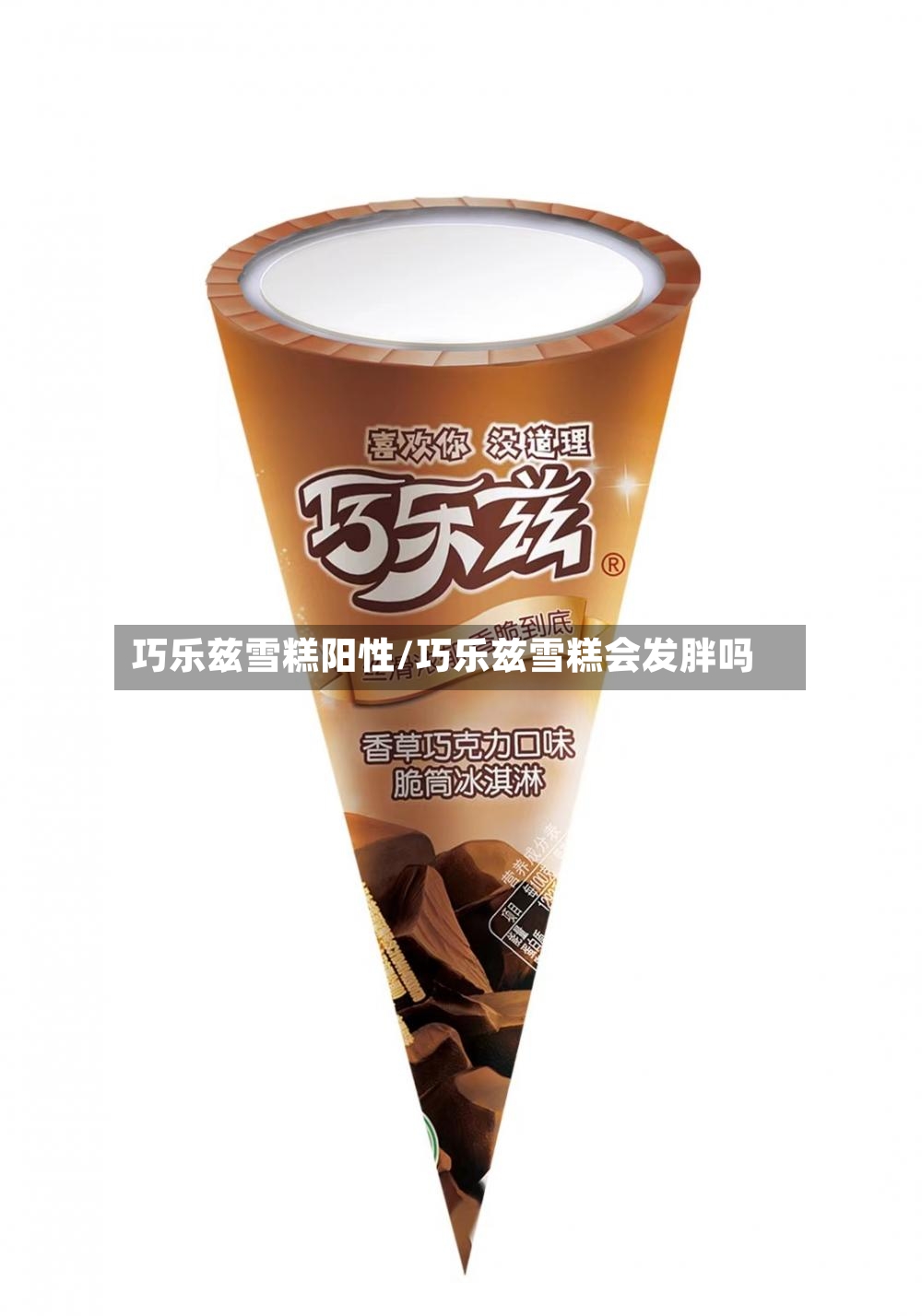 巧乐兹雪糕阳性/巧乐兹雪糕会发胖吗