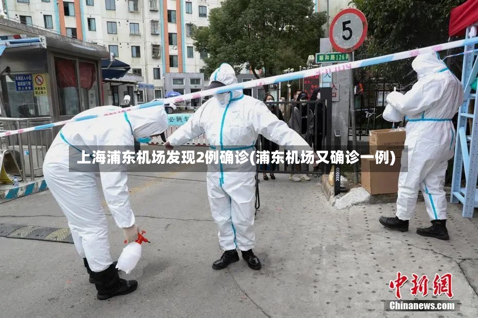 上海浦东机场发现2例确诊(浦东机场又确诊一例)-第2张图片