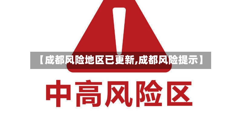 【成都风险地区已更新,成都风险提示】