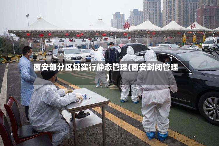 西安部分区域实行静态管理(西安封闭管理)-第3张图片