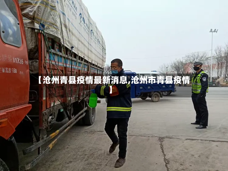 【沧州青县疫情最新消息,沧州市青县疫情】