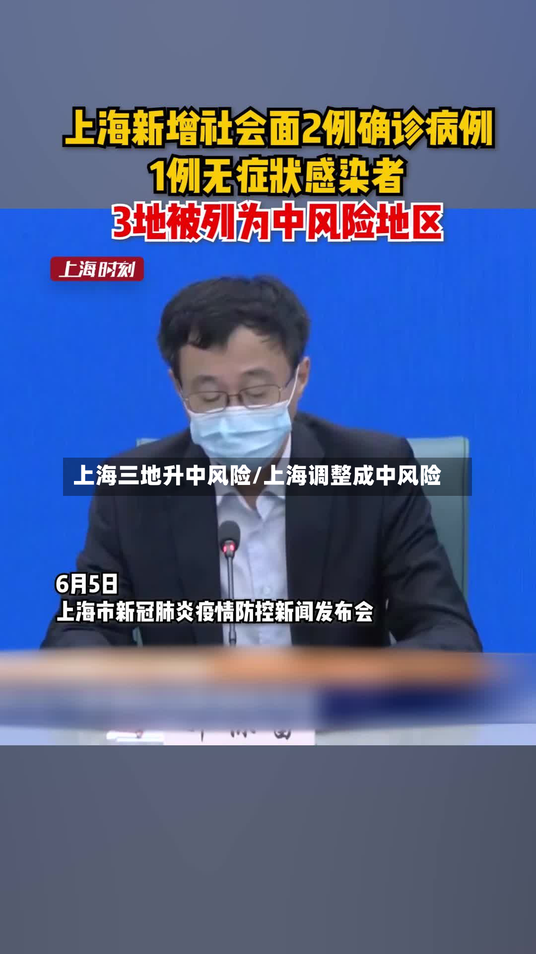 上海三地升中风险/上海调整成中风险