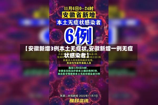 【安徽新增3例本土无症状,安徽新增一例无症状感染者】