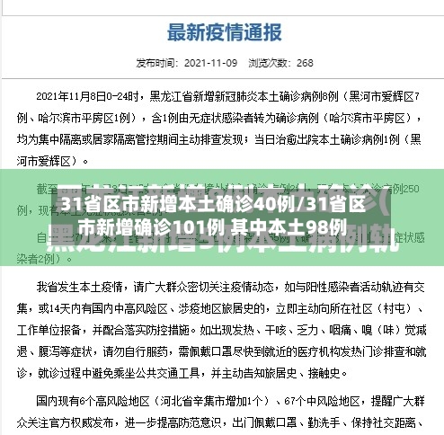 31省区市新增本土确诊40例/31省区市新增确诊101例 其中本土98例-第2张图片