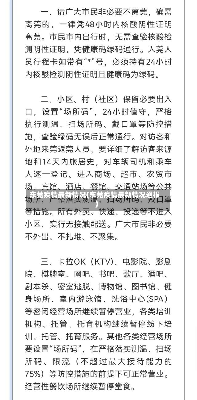 东莞疫情最新情况(东莞疫情最新情况通报)-第3张图片