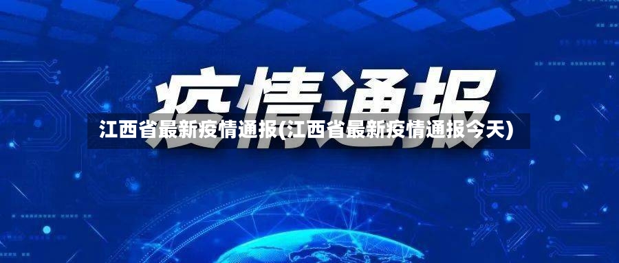 江西省最新疫情通报(江西省最新疫情通报今天)-第2张图片