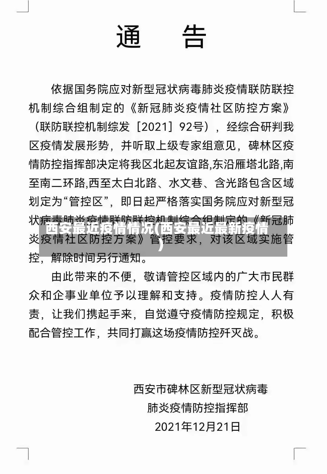 西安最近疫情情况(西安最近最新疫情)-第2张图片
