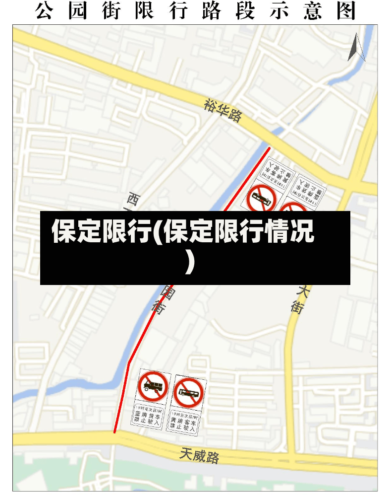 保定限行(保定限行情况)