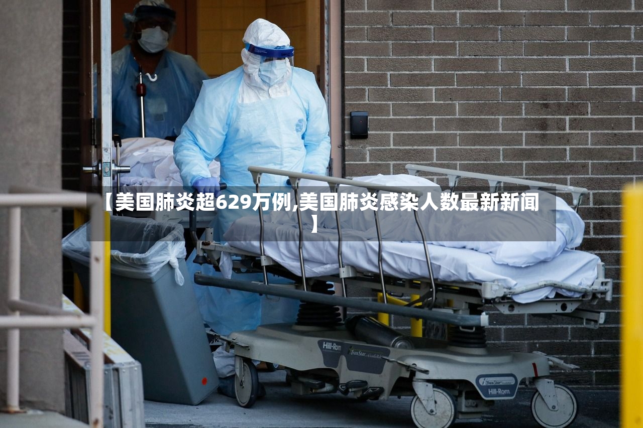 【美国肺炎超629万例,美国肺炎感染人数最新新闻】