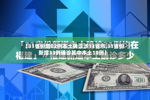 【31省份增82例本土确诊涉13省市,31省份新增33例确诊其中本土19例】-第2张图片