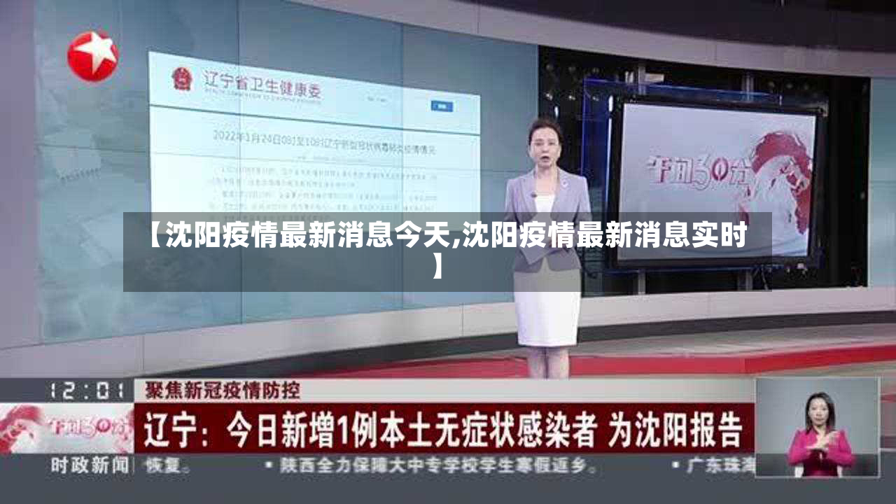 【沈阳疫情最新消息今天,沈阳疫情最新消息实时】-第2张图片