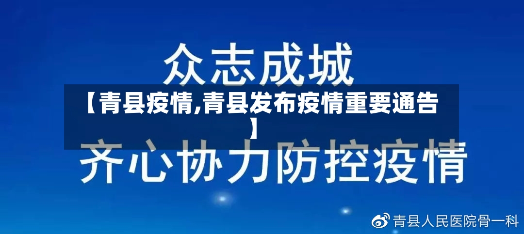 【青县疫情,青县发布疫情重要通告】