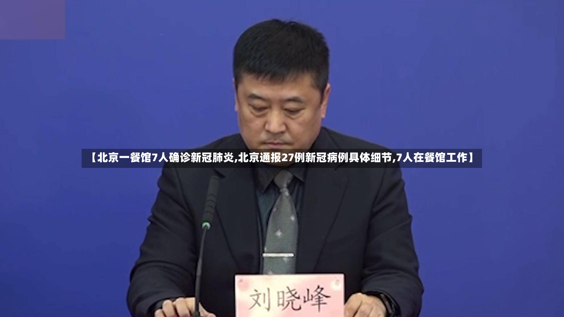 【北京一餐馆7人确诊新冠肺炎,北京通报27例新冠病例具体细节,7人在餐馆工作】-第2张图片