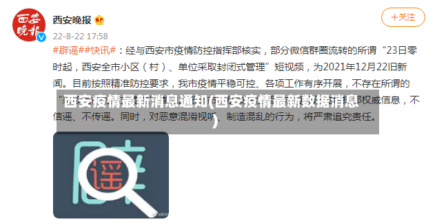 西安疫情最新消息通知(西安疫情最新数据消息)