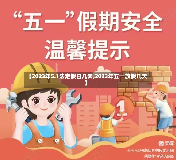 【2023年5.1法定假日几天,2023年五一放假几天】-第2张图片