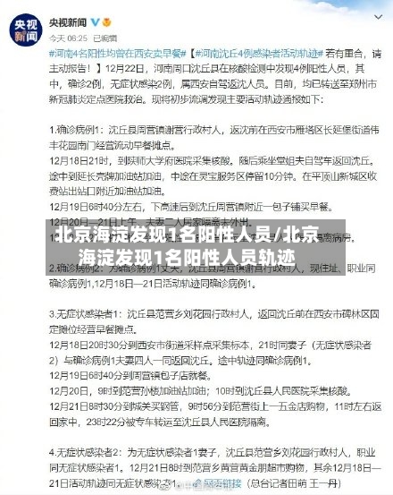 北京海淀发现1名阳性人员/北京海淀发现1名阳性人员轨迹-第3张图片