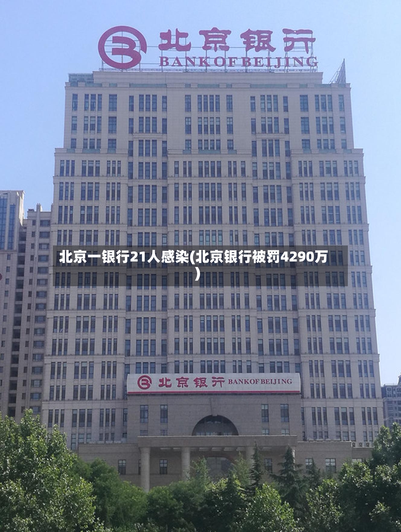 北京一银行21人感染(北京银行被罚4290万)-第2张图片
