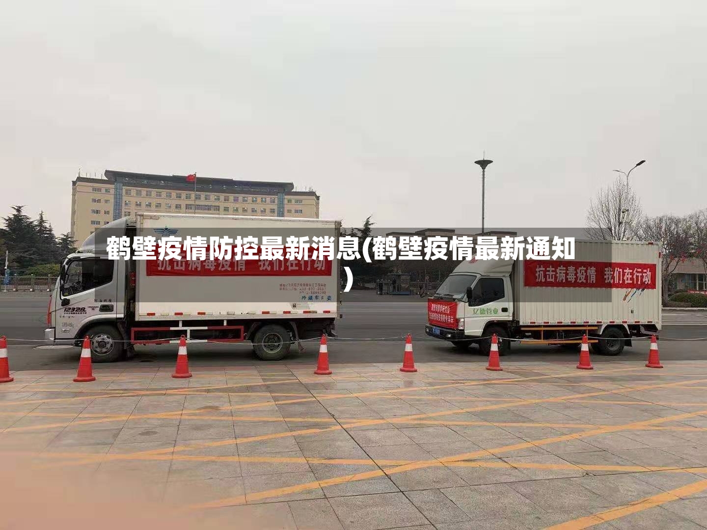 鹤壁疫情防控最新消息(鹤壁疫情最新通知)-第3张图片