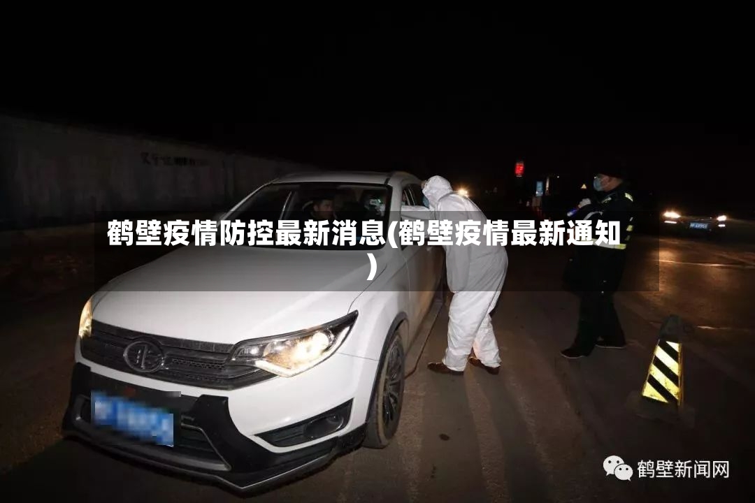 鹤壁疫情防控最新消息(鹤壁疫情最新通知)