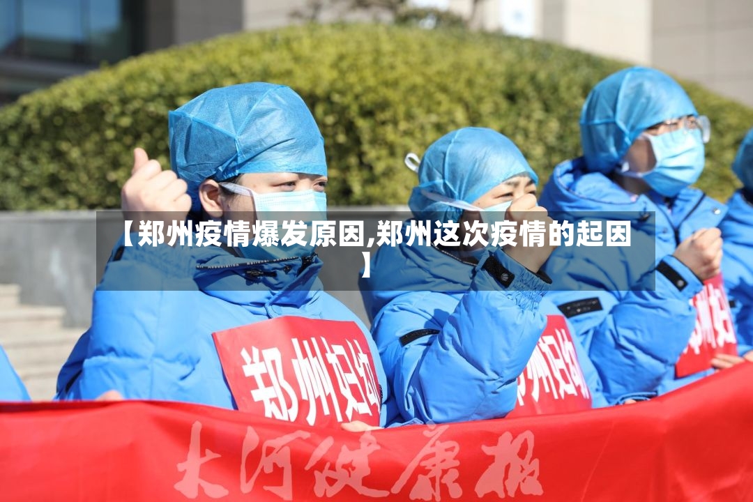 【郑州疫情爆发原因,郑州这次疫情的起因】