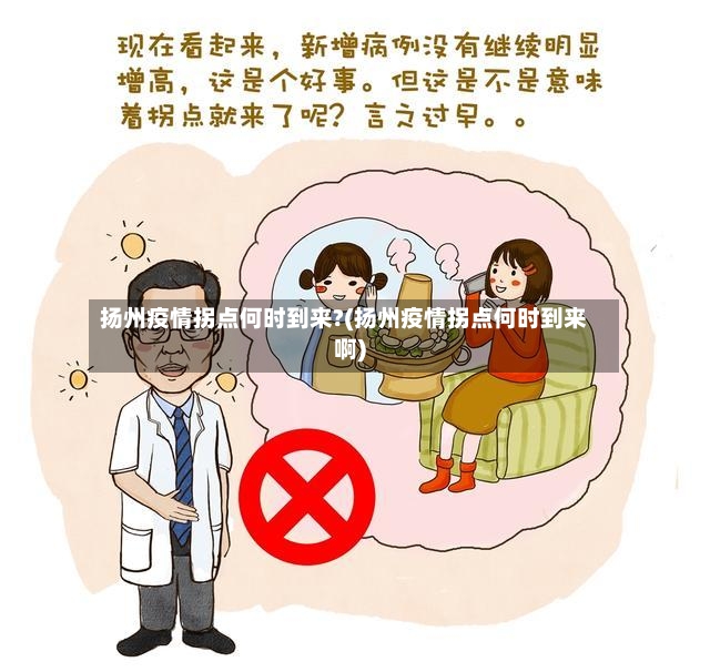 扬州疫情拐点何时到来?(扬州疫情拐点何时到来啊)-第2张图片