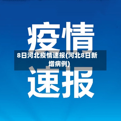 8日河北疫情速报(河北8日新增病例)