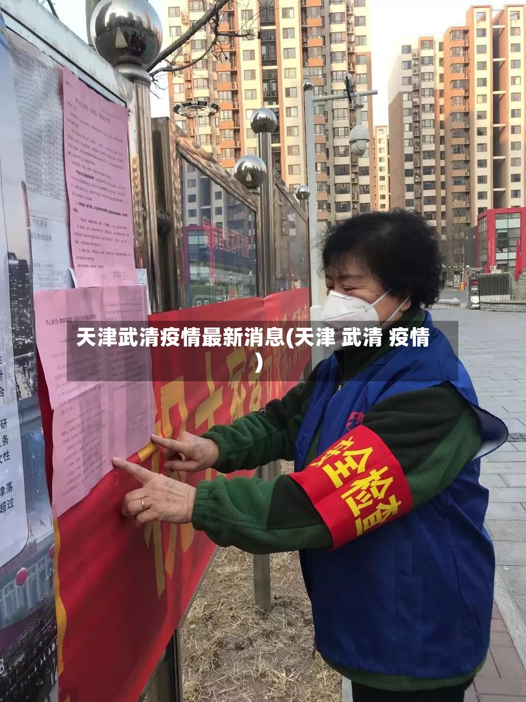 天津武清疫情最新消息(天津 武清 疫情)
