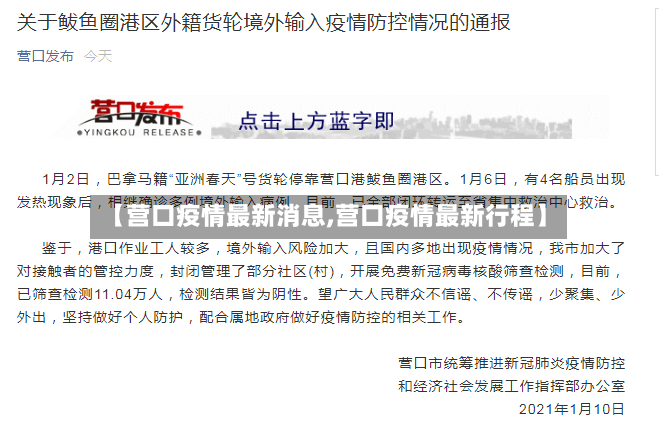 【营口疫情最新消息,营口疫情最新行程】