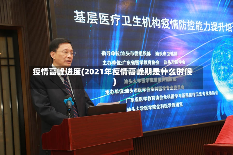 疫情高峰进度(2021年疫情高峰期是什么时候)-第2张图片