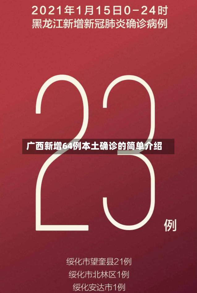 广西新增64例本土确诊的简单介绍-第3张图片