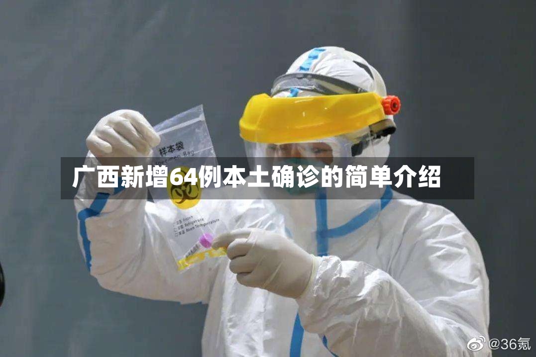 广西新增64例本土确诊的简单介绍-第2张图片