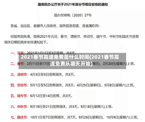 2021春节高速免费是什么时间(2021春节高速免费从哪天开始)