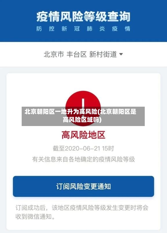 北京朝阳区一地升为高风险(北京朝阳区是高风险区域吗)-第2张图片